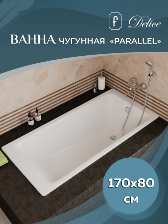 Ванна чугунная (170х80) Delice Parallel DLR220502 без ножек и антискользящего покрытия